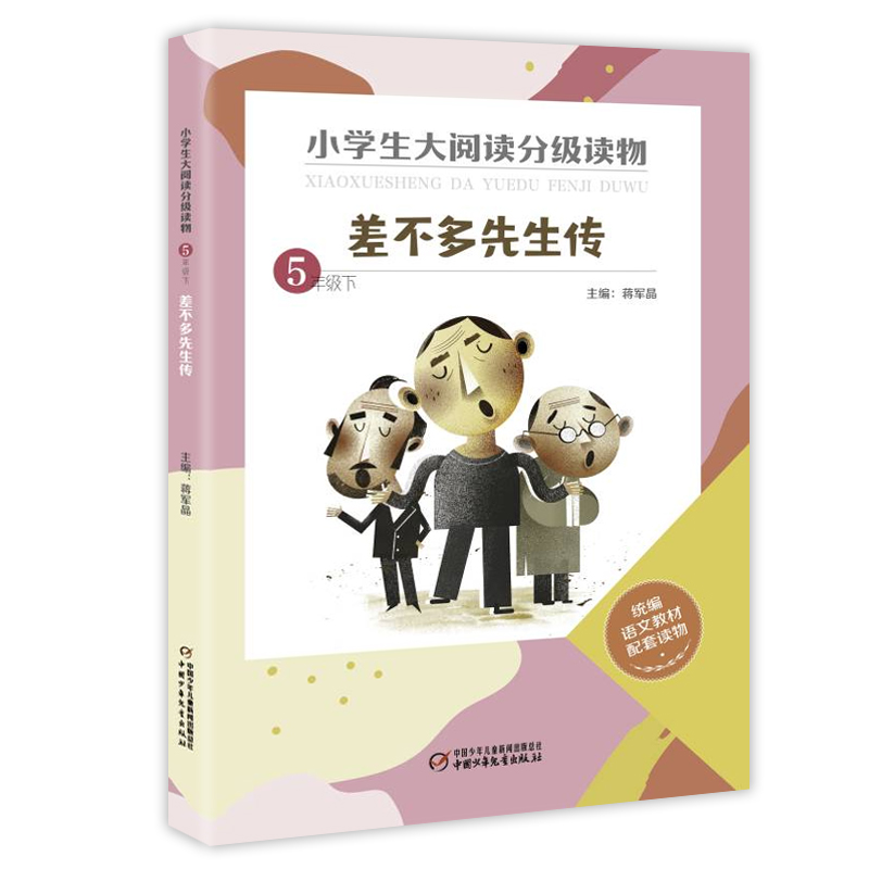差不多先生传(5下)/小学生大阅读分级读物
