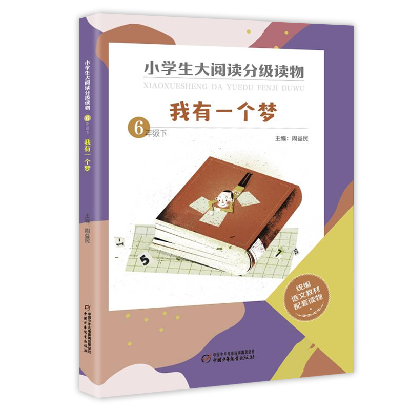 我有一个梦(6下)/小学生大阅读分级读物