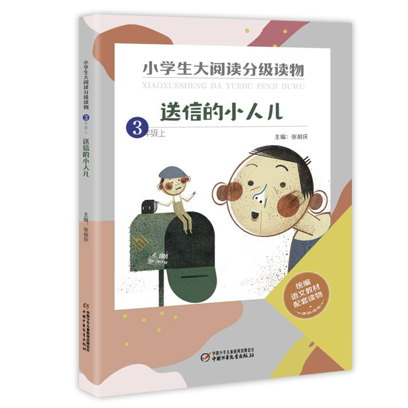 送信的小人儿(3上)/小学生大阅读分级读物