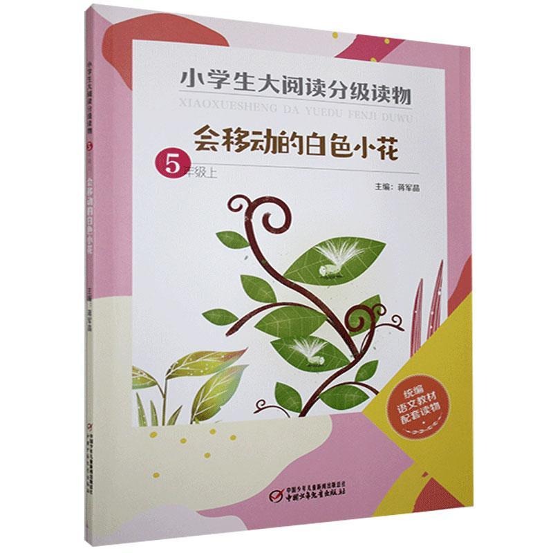 会移动的白色小花(5上)/小学生大阅读分级读物