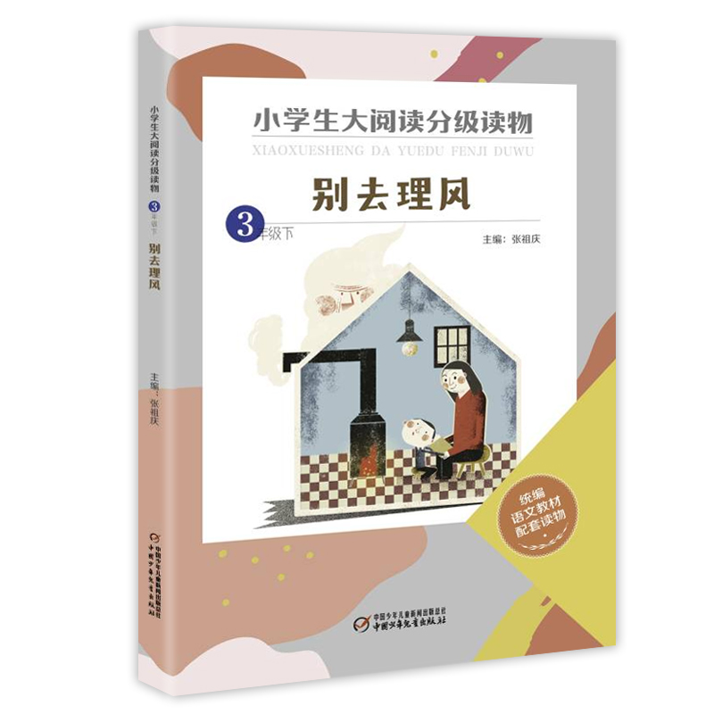 别去理风(3下)/小学生大阅读分级读物