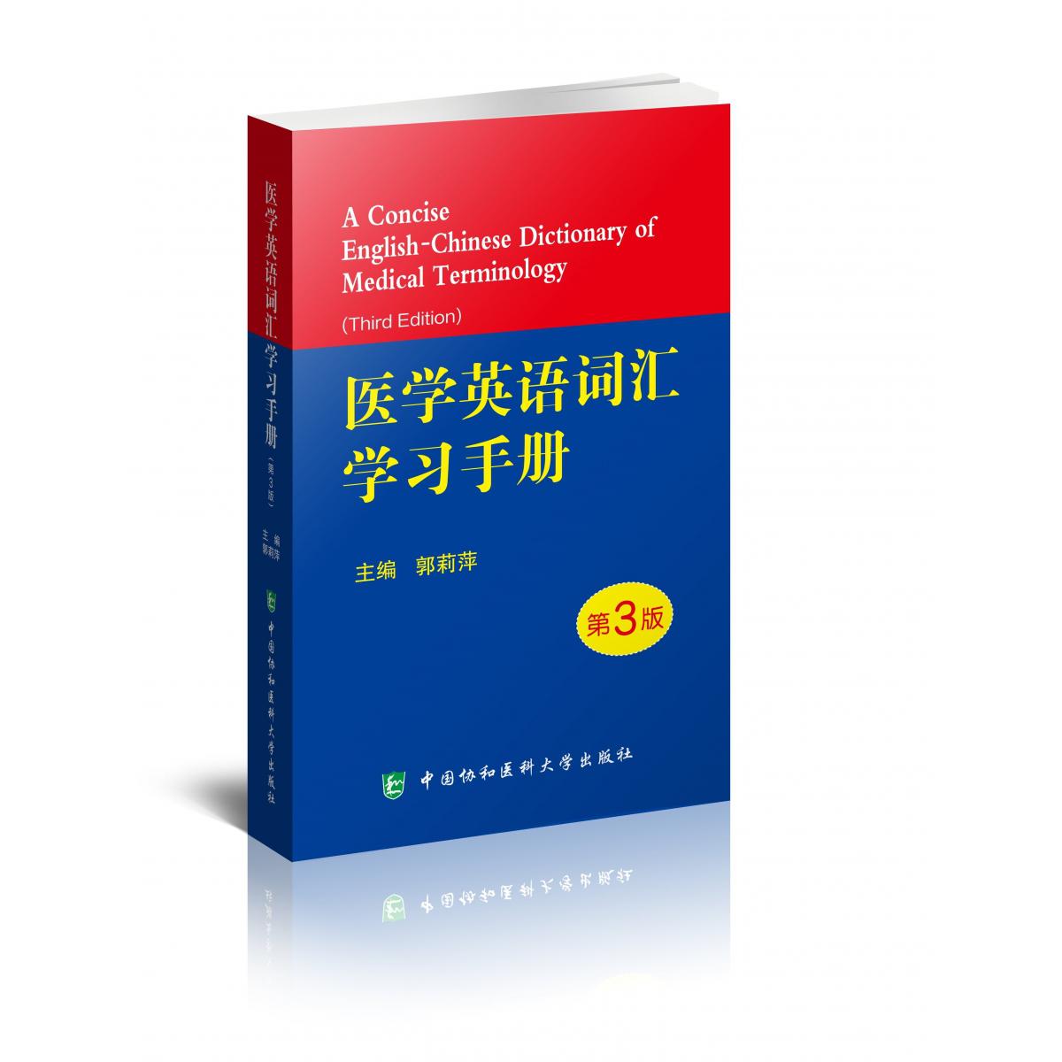 医学英语词汇学习手册（第3版）