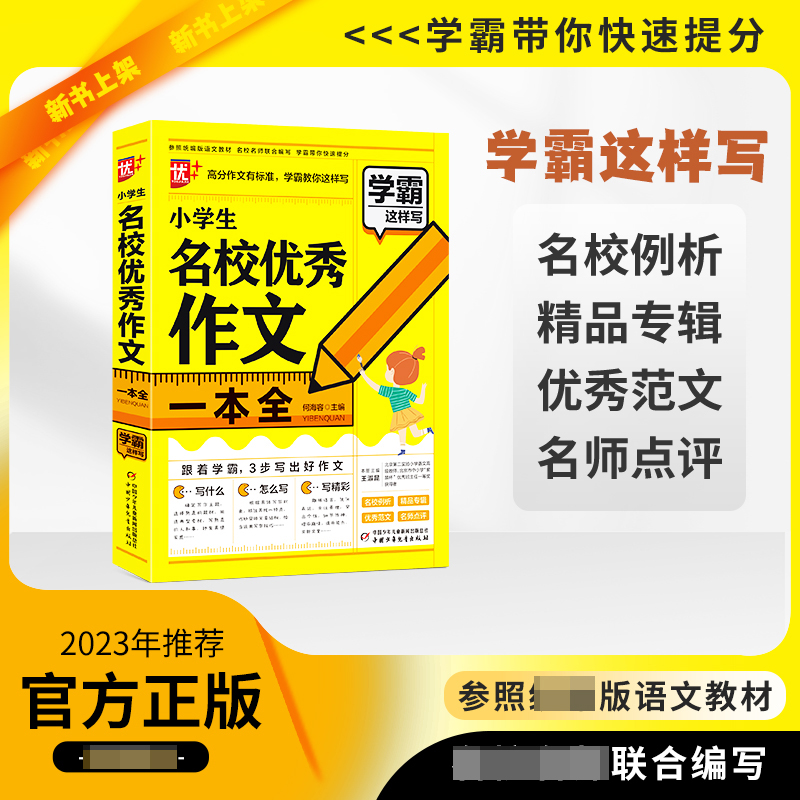 优++学霸这样写作文系列 小学生名校优秀作文一本全