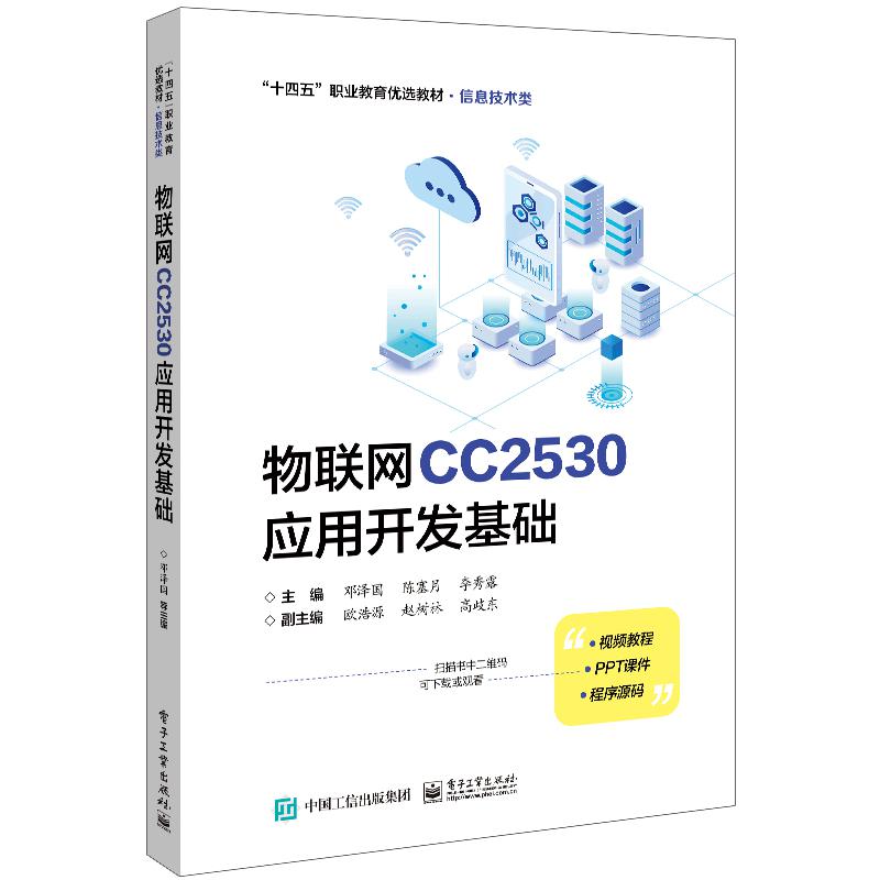 物联网CC2530应用开发基础