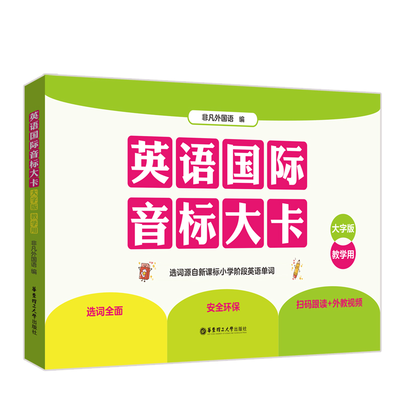 英语国际音标大卡（大字版.教学用）