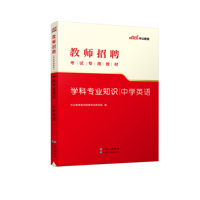 2023教师招聘考试专用教材?学科专业知识?中学英语