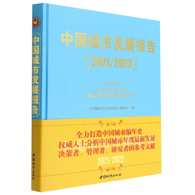中国城市发展报告（2021/2022）