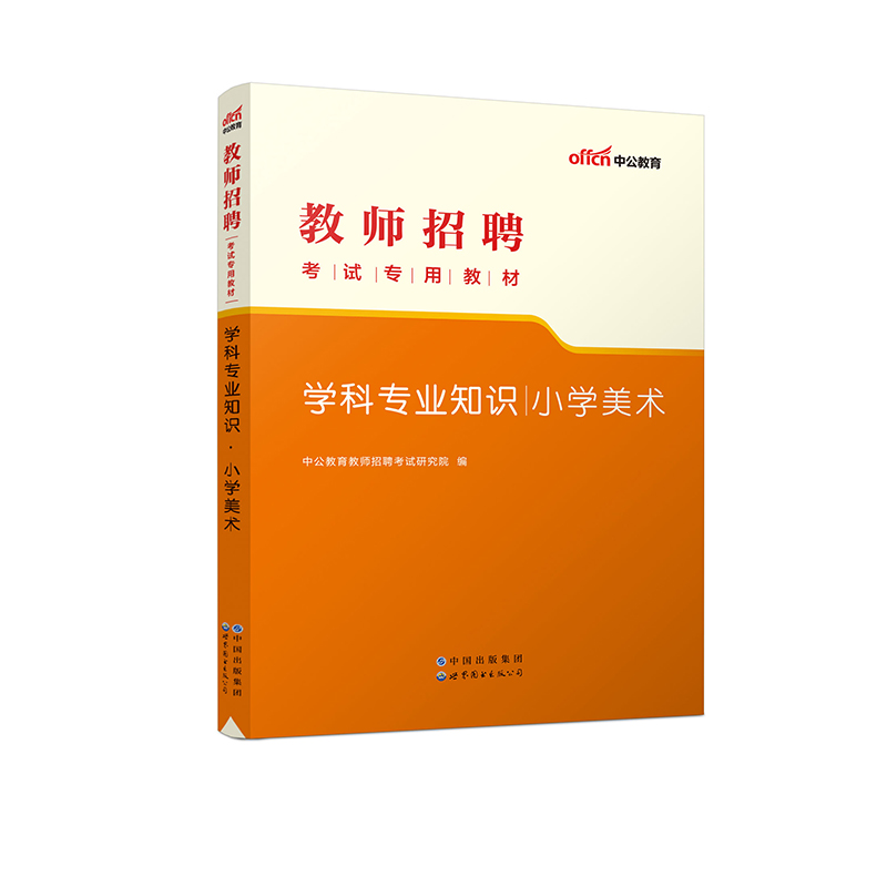 2023教师招聘考试专用教材·学科专业知识·小学美术