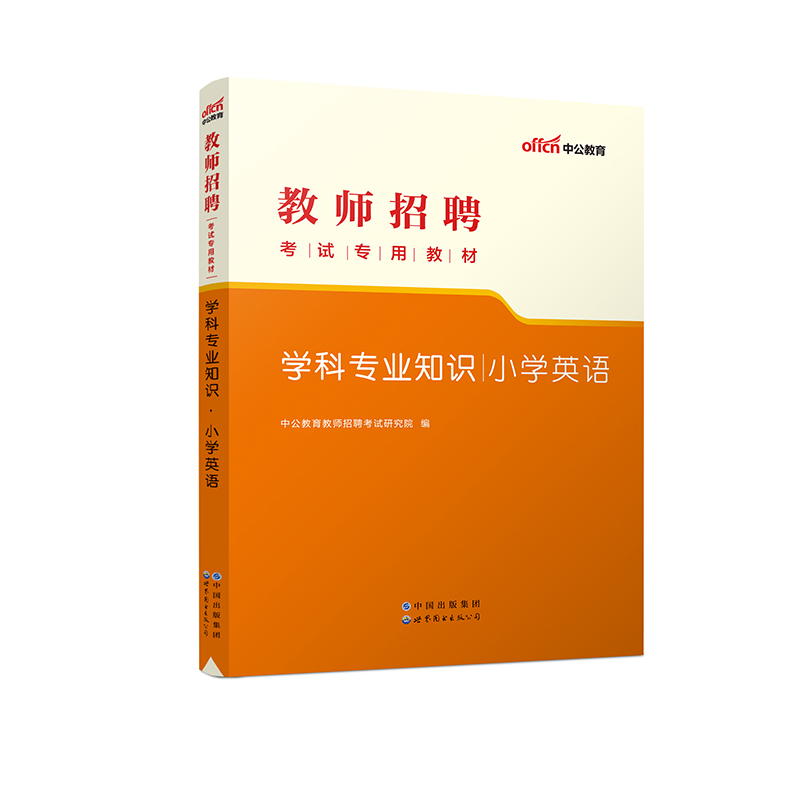 2023教师招聘考试专用教材?学科专业知识?小学英语