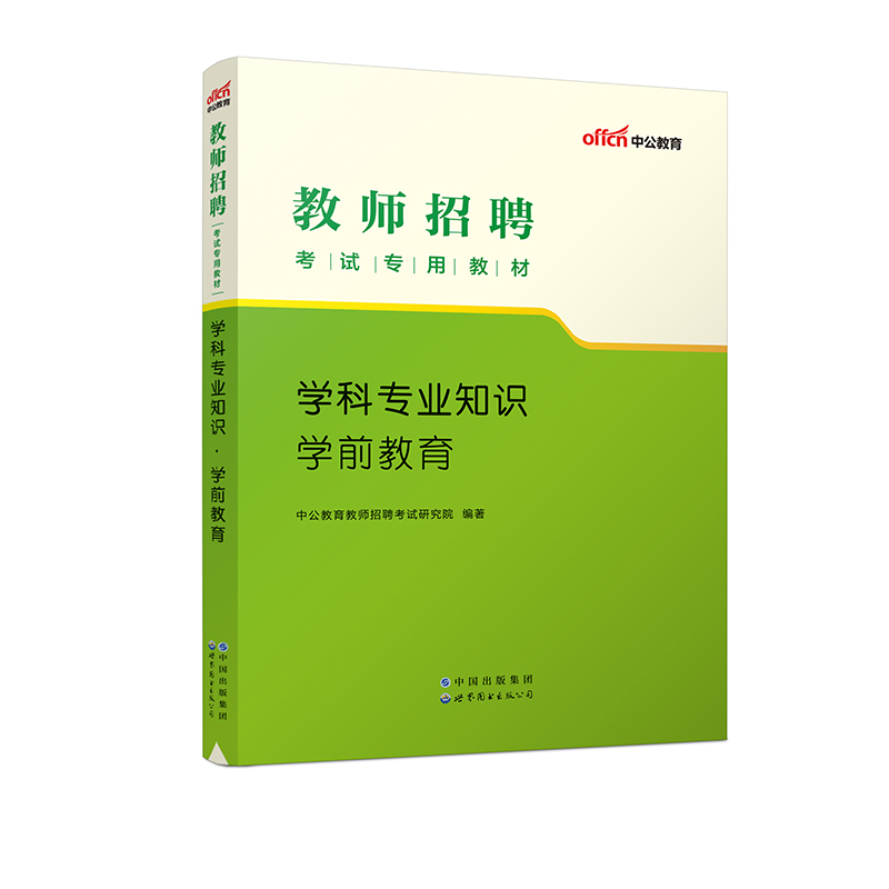 2023教师招聘考试专用教材·学科专业知识·学前教育