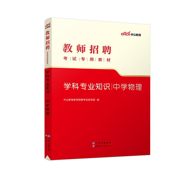 2023教师招聘考试专用教材?学科专业知识?中学物理