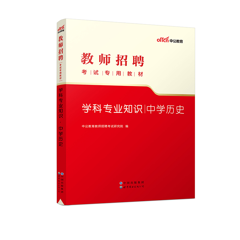 2023教师招聘考试专用教材?学科专业知识?中学历史