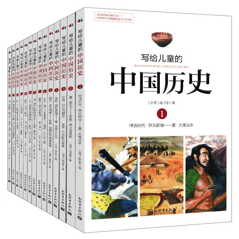 写给儿童的中国历史（全14册）