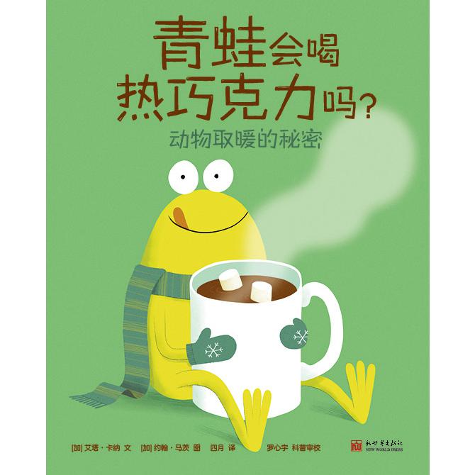 青蛙会喝热巧克力吗？——动物取暖的秘密