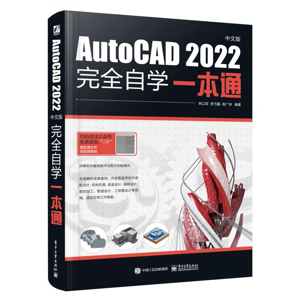 AutoCAD 2022中文版完全自学一本通