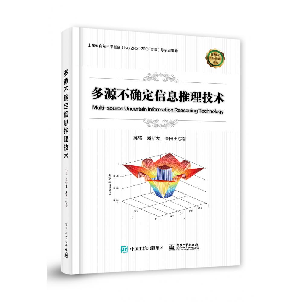 多源不确定信息推理技术