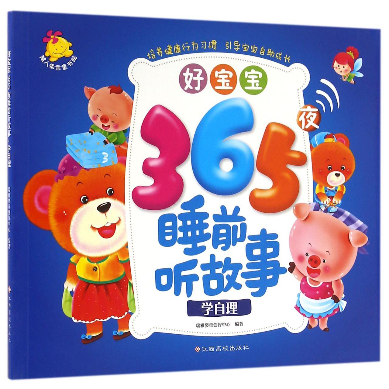 好宝宝365夜睡前听故事（学自理）