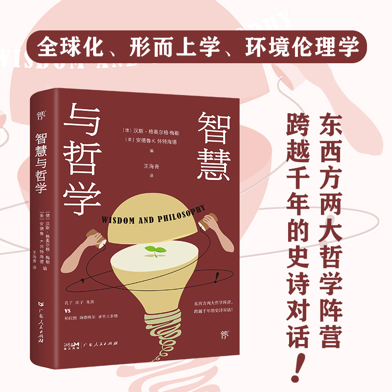 智慧与哲学/人文智慧译丛