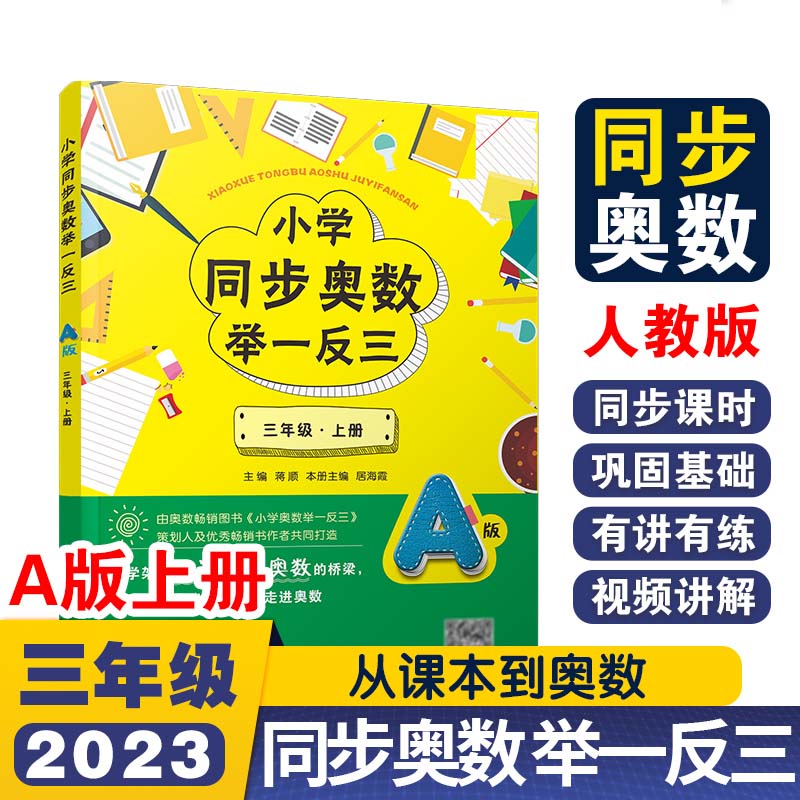 小学同步奥数举一反三A版三年级 上册