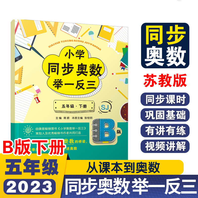 小学同步奥数举一反三B版五年级 下册/苏教版