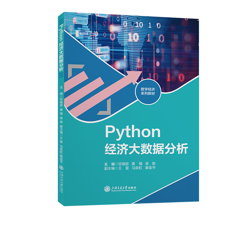 Python经济大数据分析