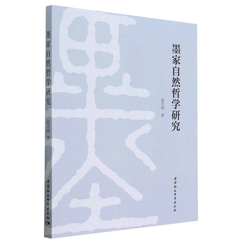 墨家自然哲学研究