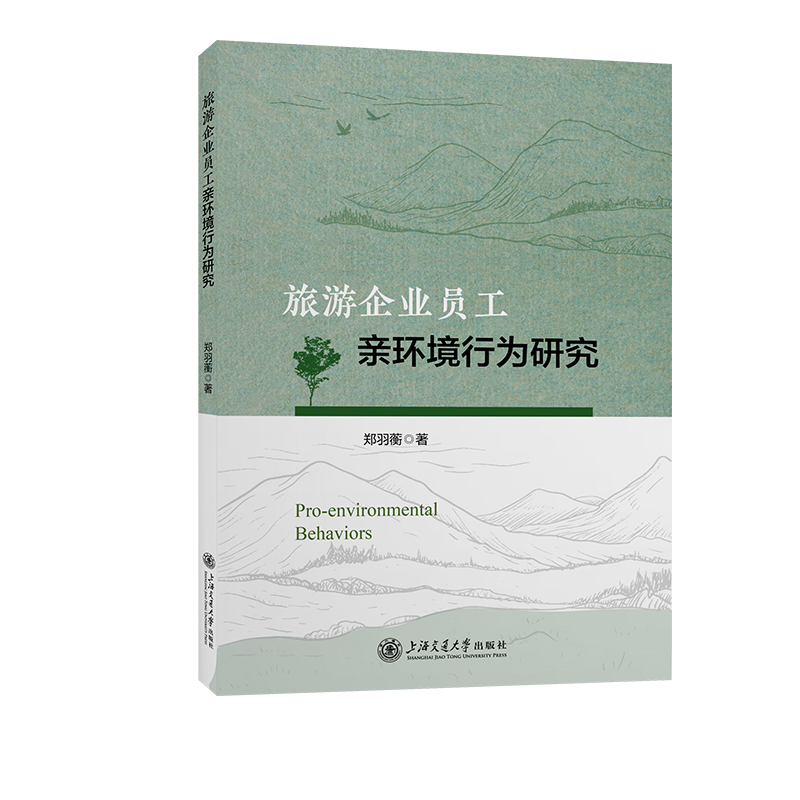 旅游企业员工亲环境行为研究