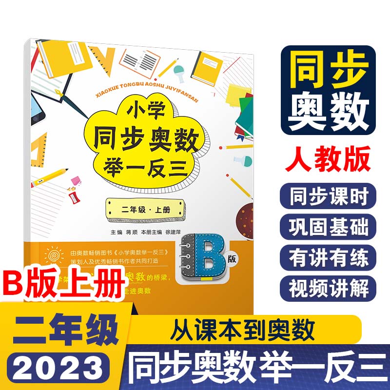 小学同步奥数举一反三B版二年级 上册