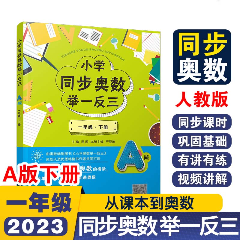 小学同步奥数举一反三A版一年级 下册
