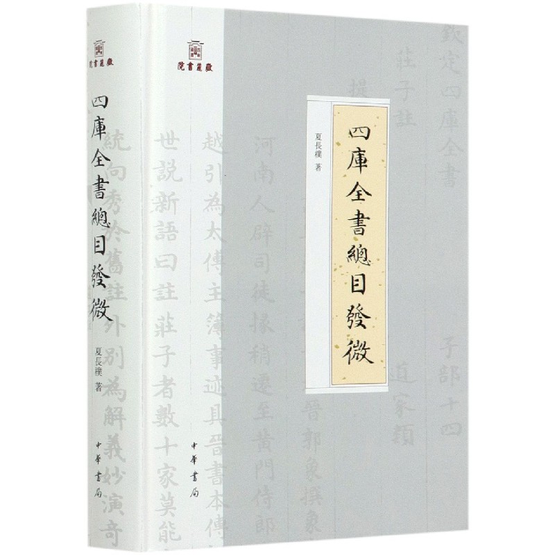 四库全书总目发微(精)