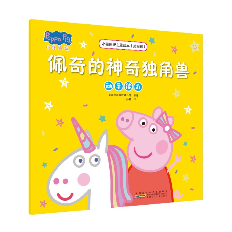 小猪佩奇主题绘本(第四辑)·佩奇的神奇独角兽