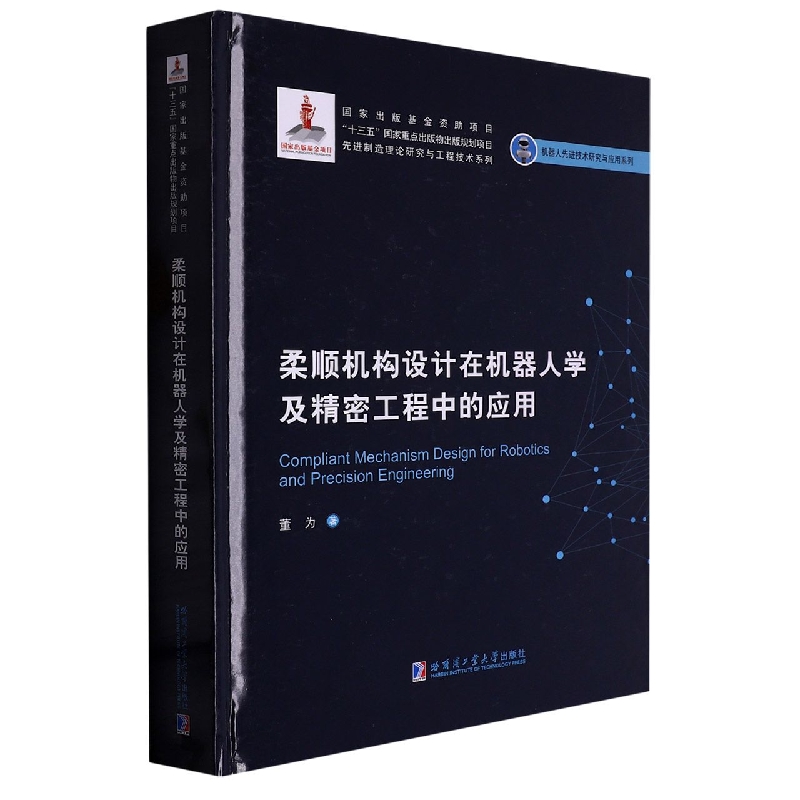 柔顺机构设计在机器人学及精密工程中的应用（2019机器人基金）