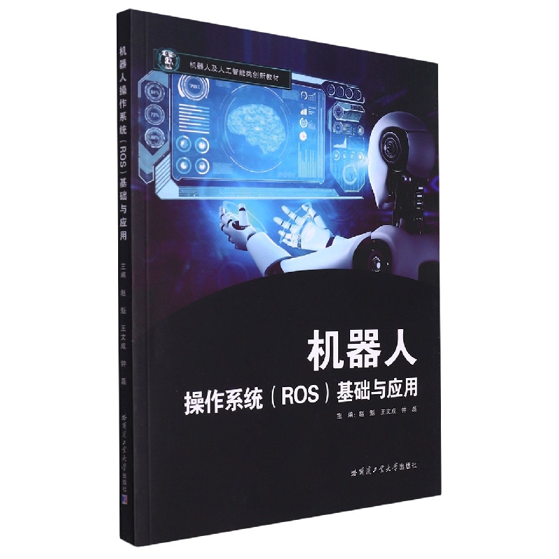 机器人操作系统(ROS)基础与应用