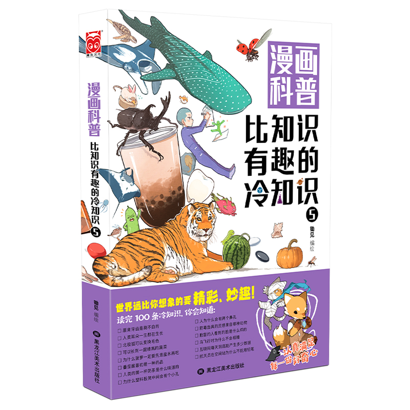 漫画科普：比知识有趣的冷知识5