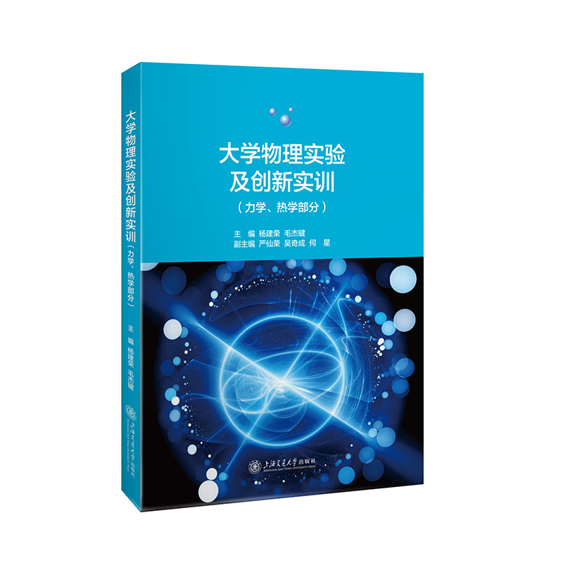 大学物理实验及创新实训（力学、热学部分）