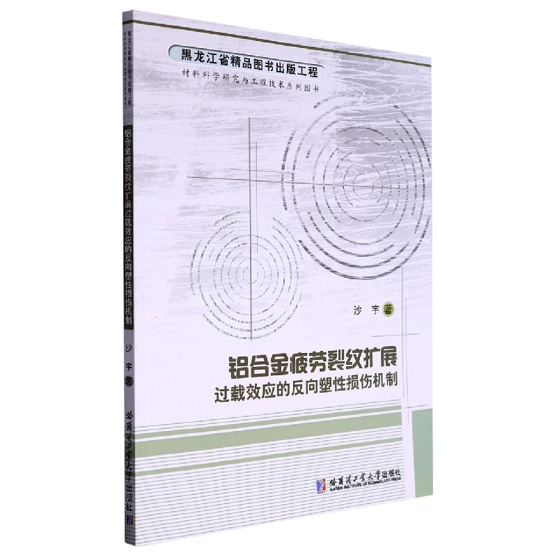 铝合金疲劳裂纹扩展过载效应的反向塑性损伤机制