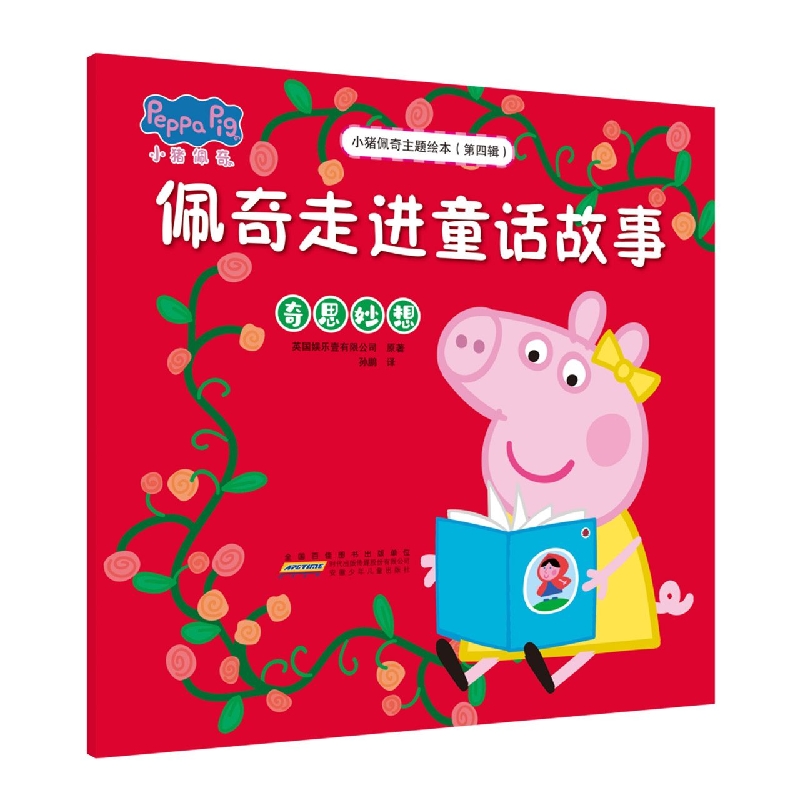 小猪佩奇主题绘本(第四辑)·佩奇走进童话故事