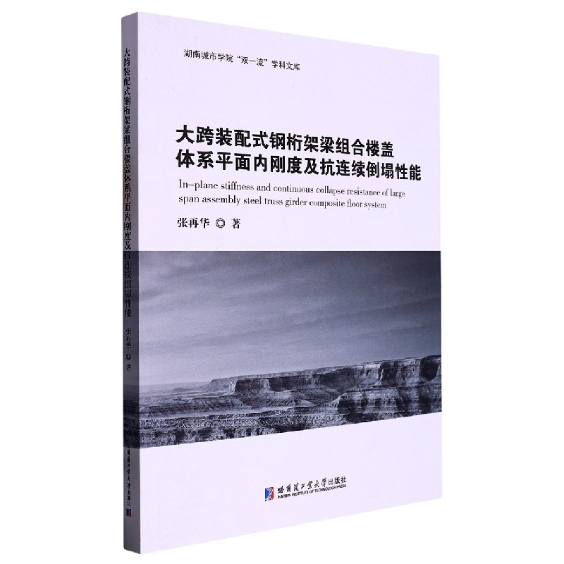 大跨装配式钢桁架梁组合楼盖体系平面内刚度及抗连续倒塌性能