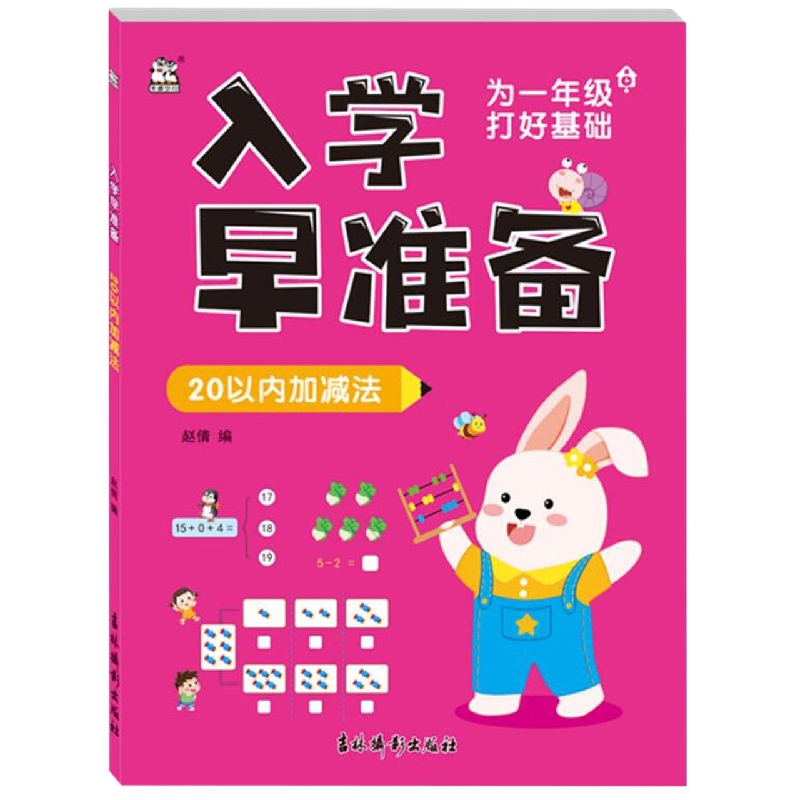 入学早准备 20以内加减法