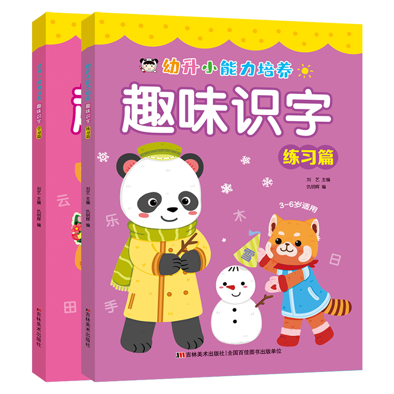 幼升小能力培养 趣味识字