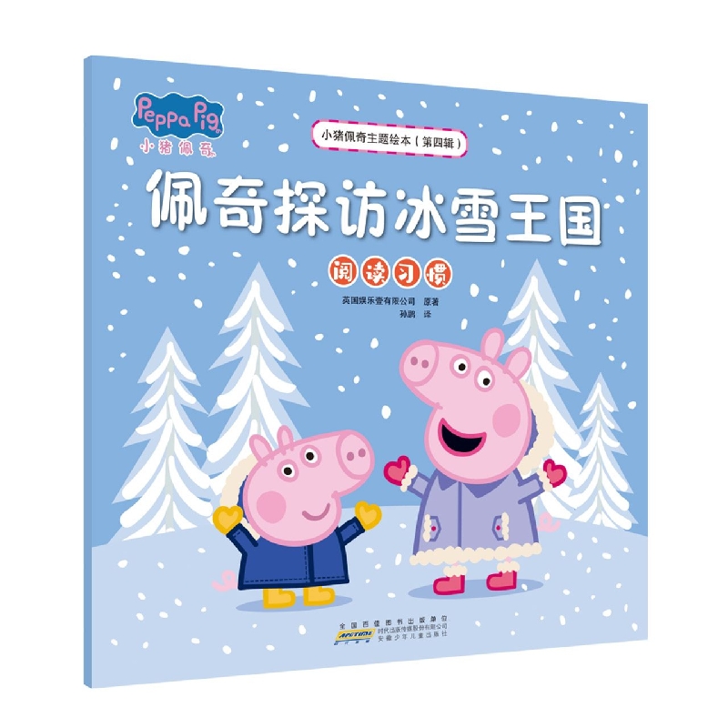 小猪佩奇主题绘本(第四辑)·佩奇探访冰雪王国