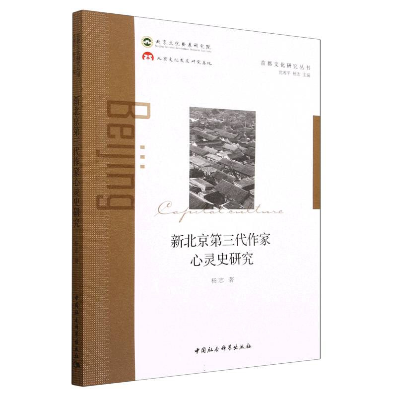 新北京第三代作家心灵史研究/首都文化研究丛书
