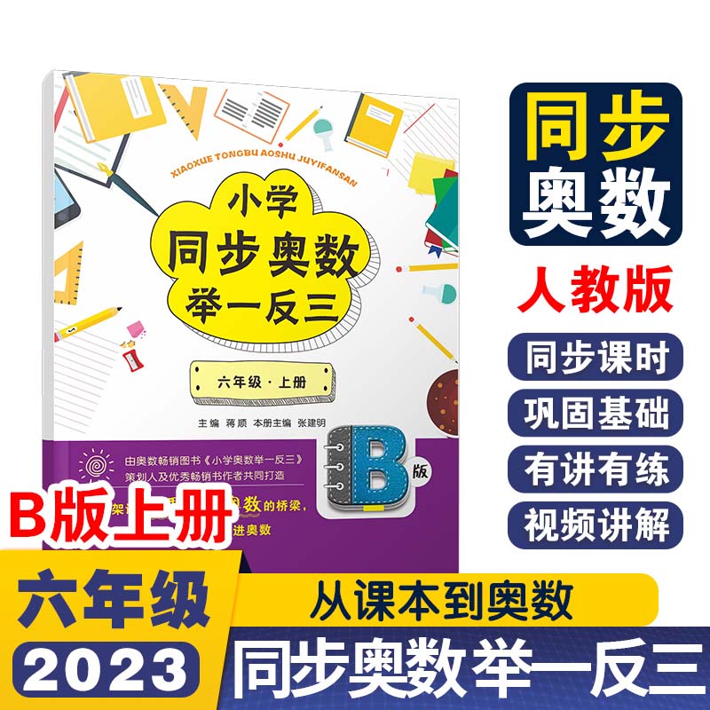 小学同步奥数举一反三B版六年级 上册