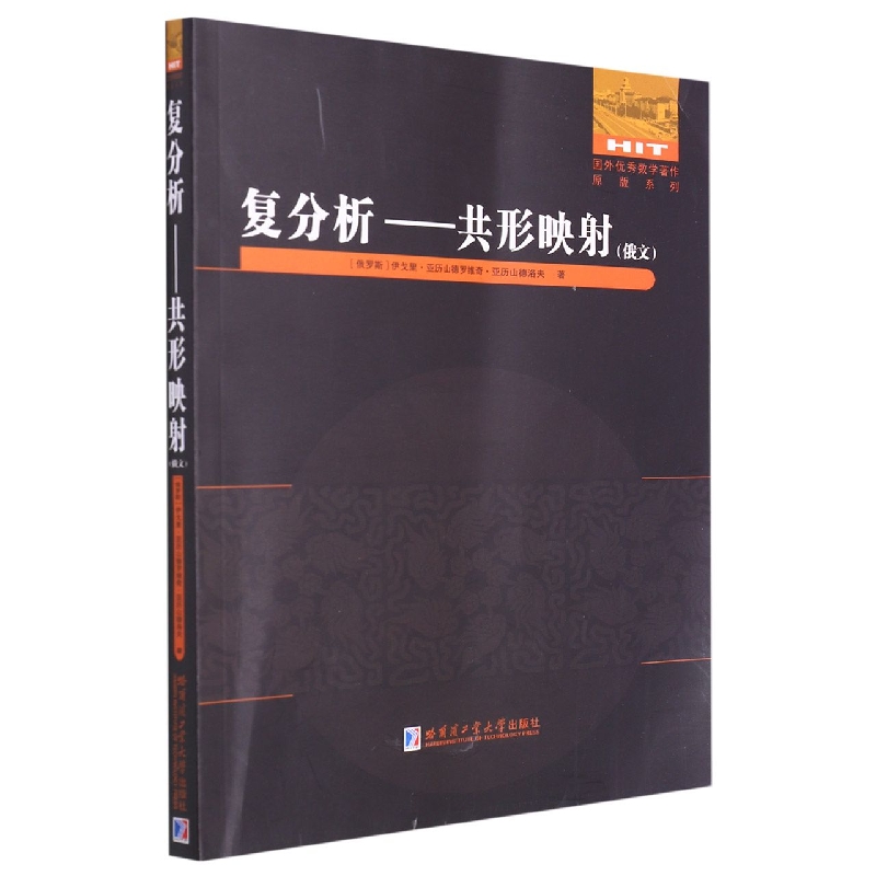 复分析——共形映射(俄文)