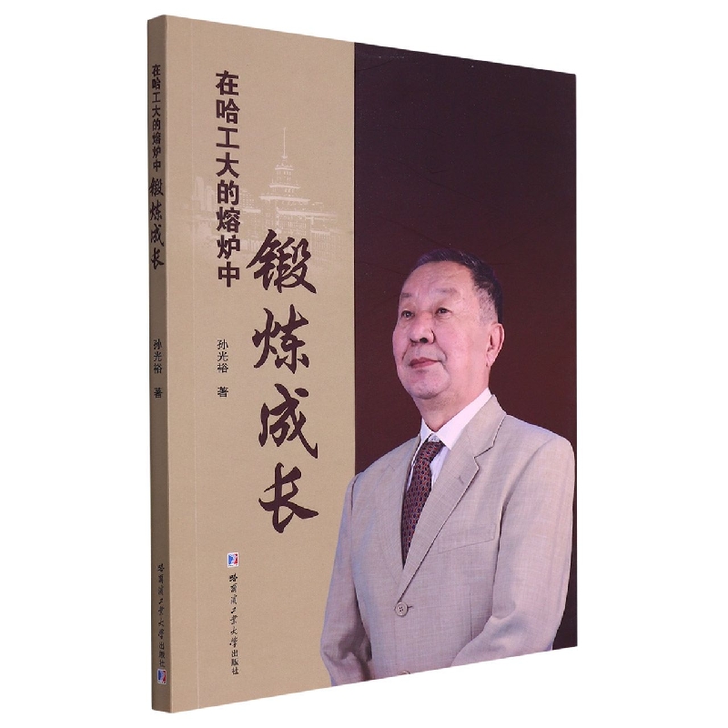 在哈工大的熔炉中锻炼成长