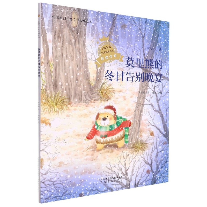 蓝胡子关爱系列 莫里熊的冬日告别晚宴