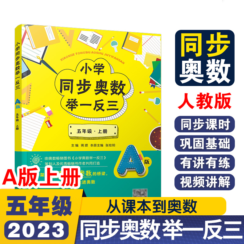 小学同步奥数举一反三A版五年级 上册