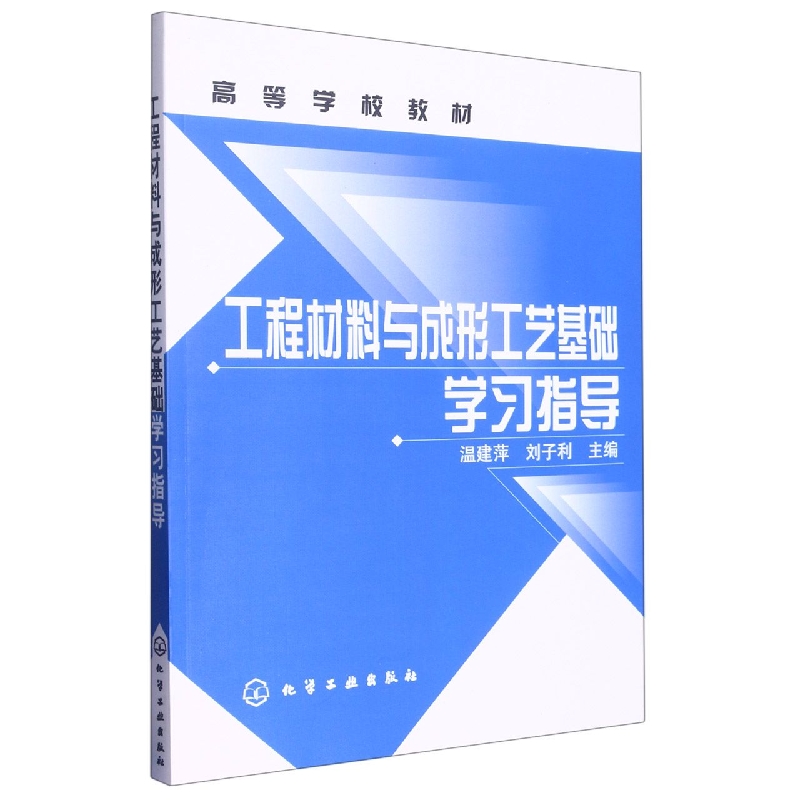 工程材料与成形工艺基础学习指导(高等学校教材)