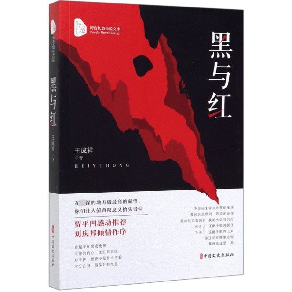 黑与红/跨度长篇小说文库