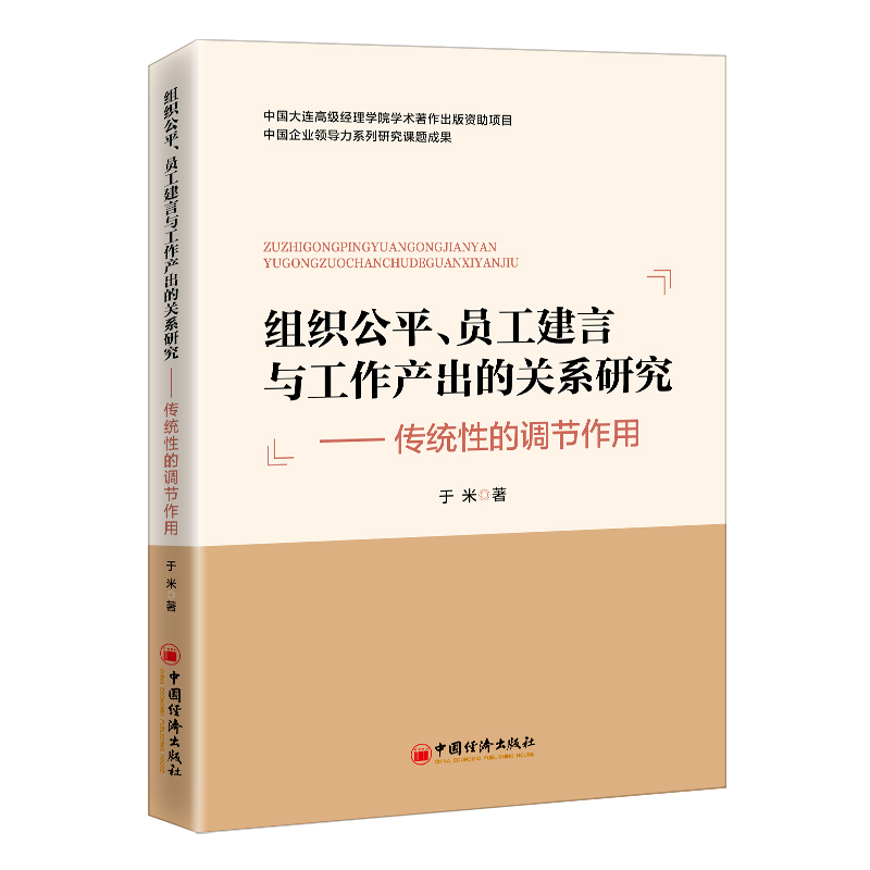 组织公平、员工建言与工作产出的关系研究：传统性的调节作用